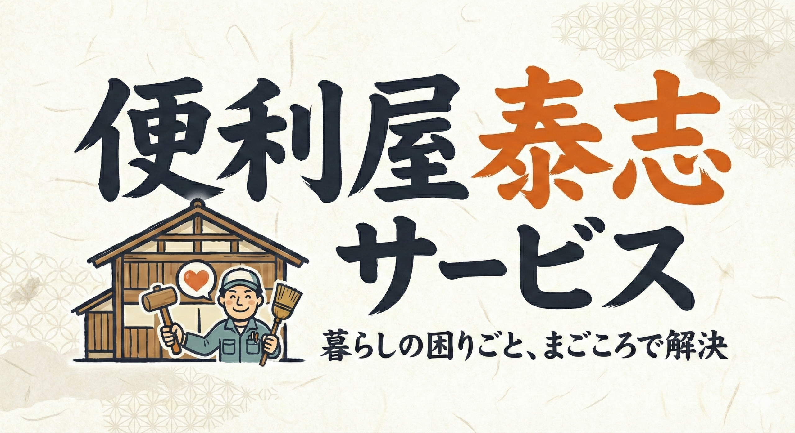 千葉県市原市の便利屋なら泰志サービス